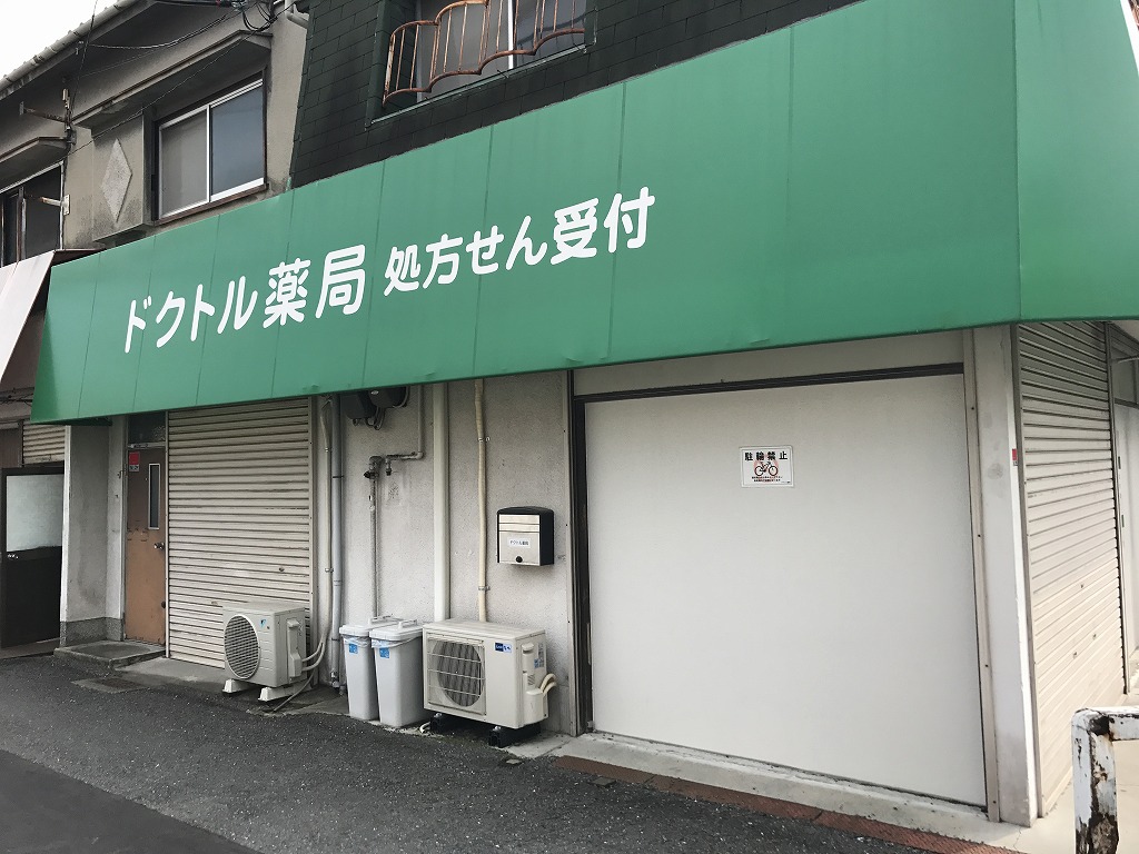 ドラッグストア：ﾄﾞｸﾄﾙ薬局　48m