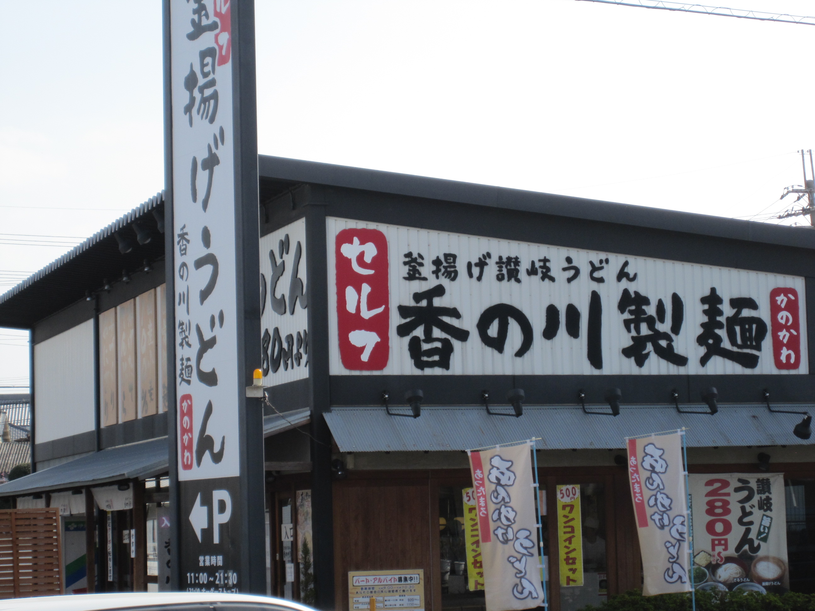 レストラン：香の川製麺羽曳野店　295m
