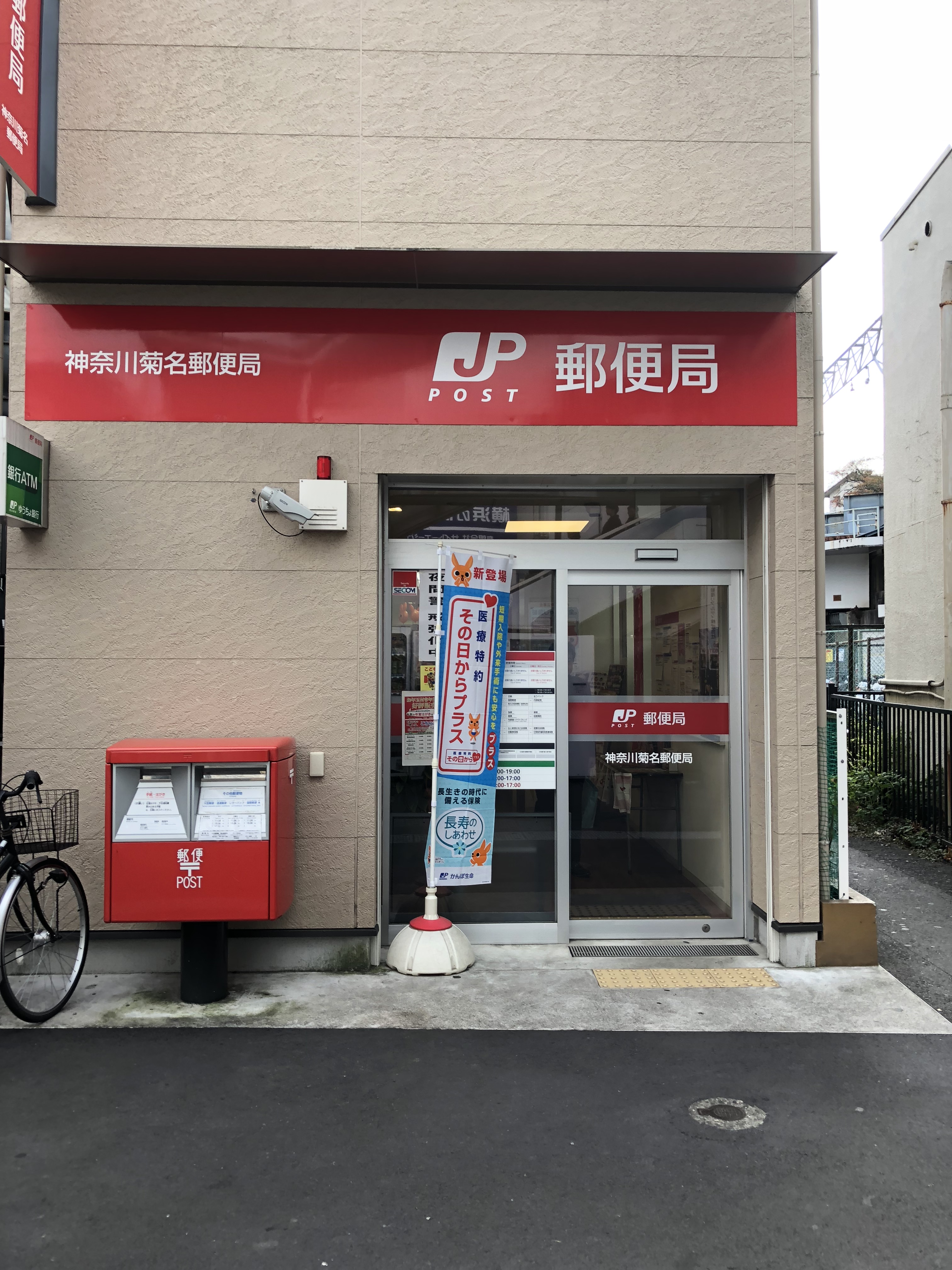 郵便局：神奈川菊名郵便局　282m　近隣