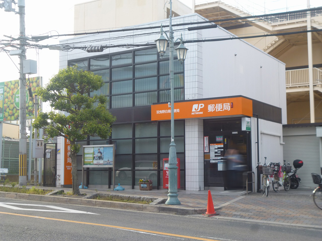 郵便局：羽曳野白鳥郵便局　561m