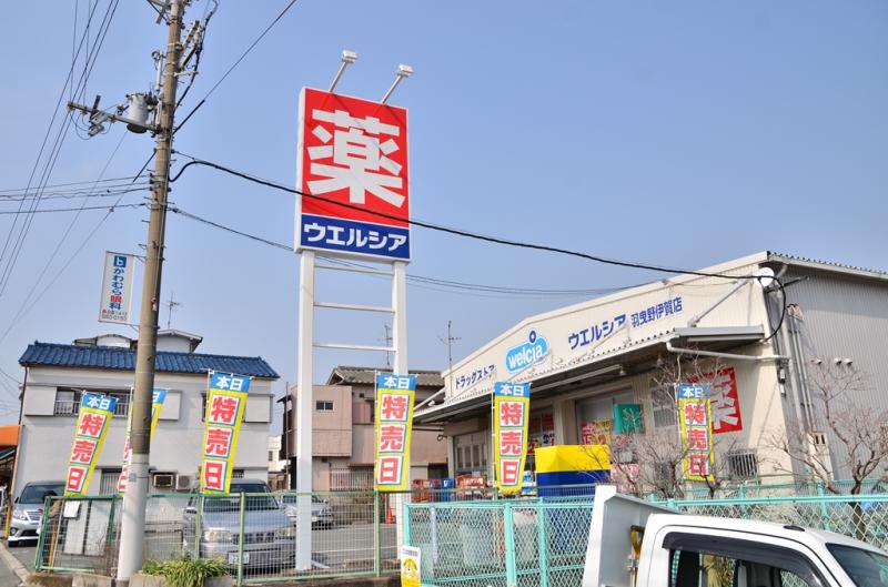 ドラッグストア：ｳｴﾙｼｱ羽曳野伊賀店　859m