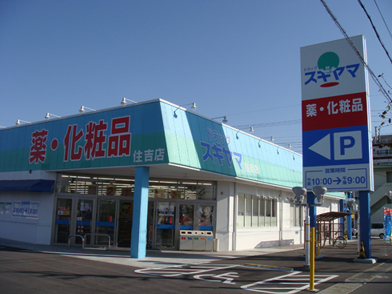 ドラッグストア：ﾄﾞﾗｯｸﾞｽｷﾞﾔﾏ 住吉店　528m　近隣