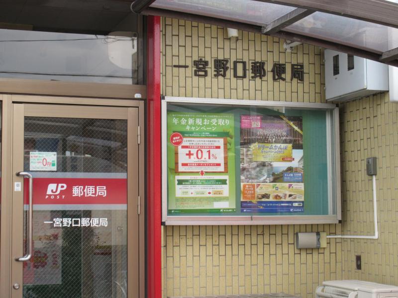 郵便局：一宮野口郵便局　546m