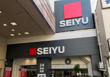 スーパー：西友 荻窪店　367m