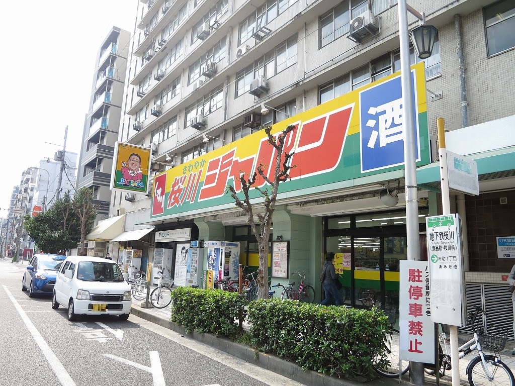 ショッピング施設：ｼﾞｬﾊﾟﾝ 桜川店　760m