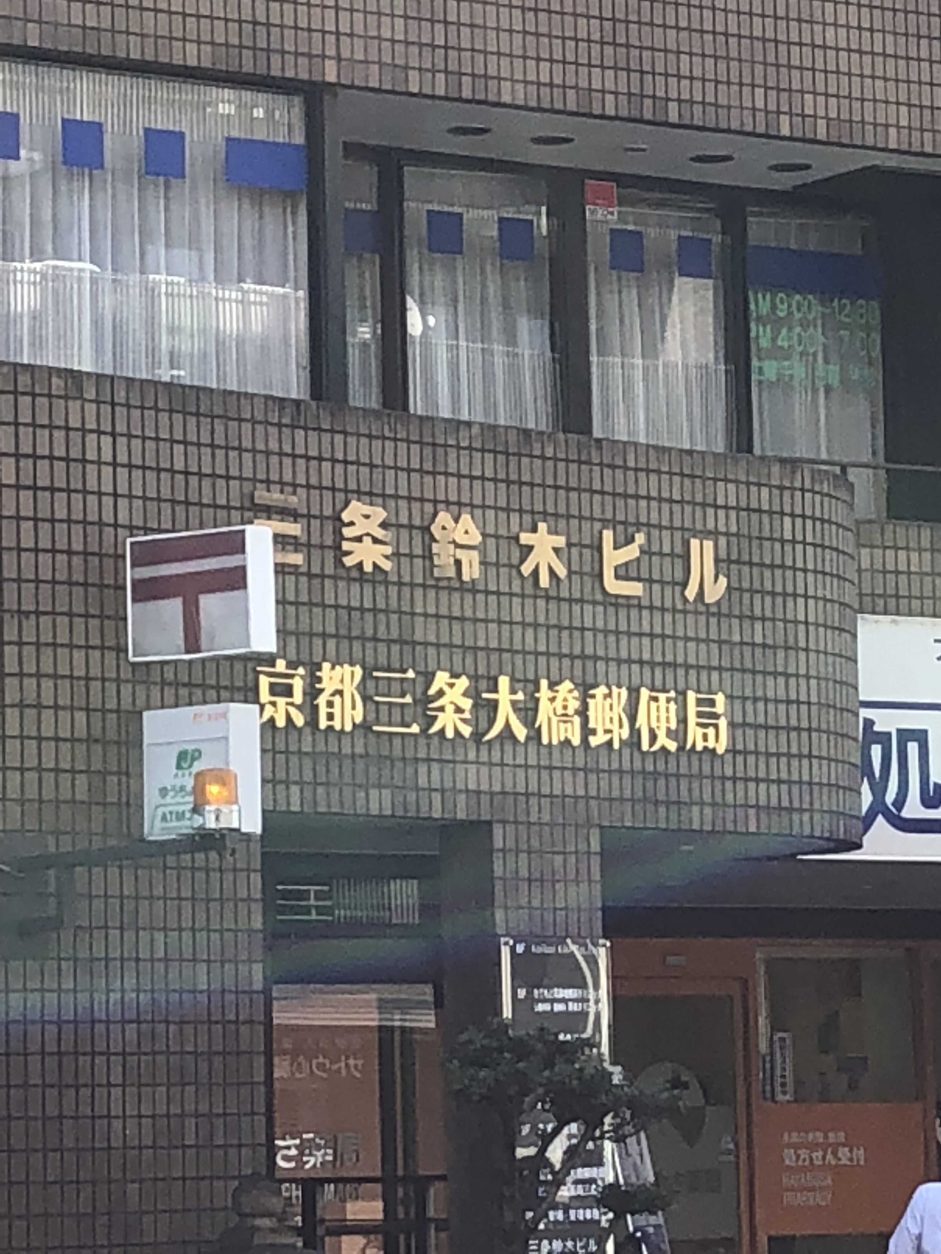 郵便局：京都三条大橋郵便局　312m