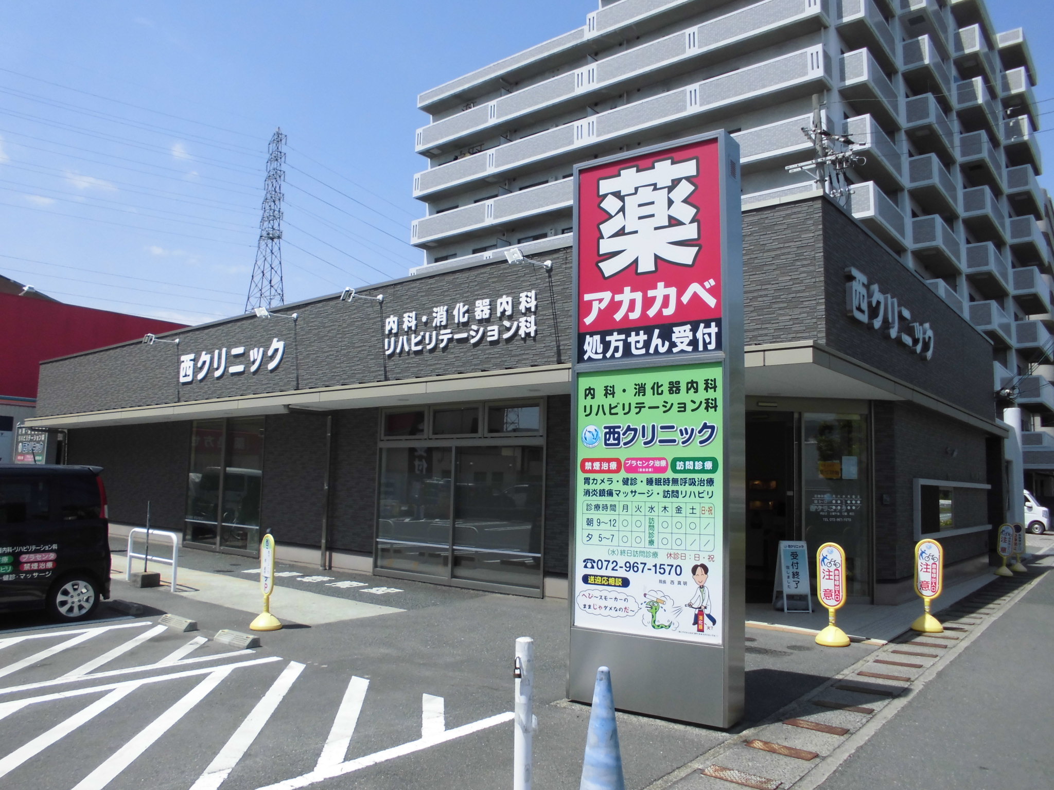 内科：西クリニック　573m