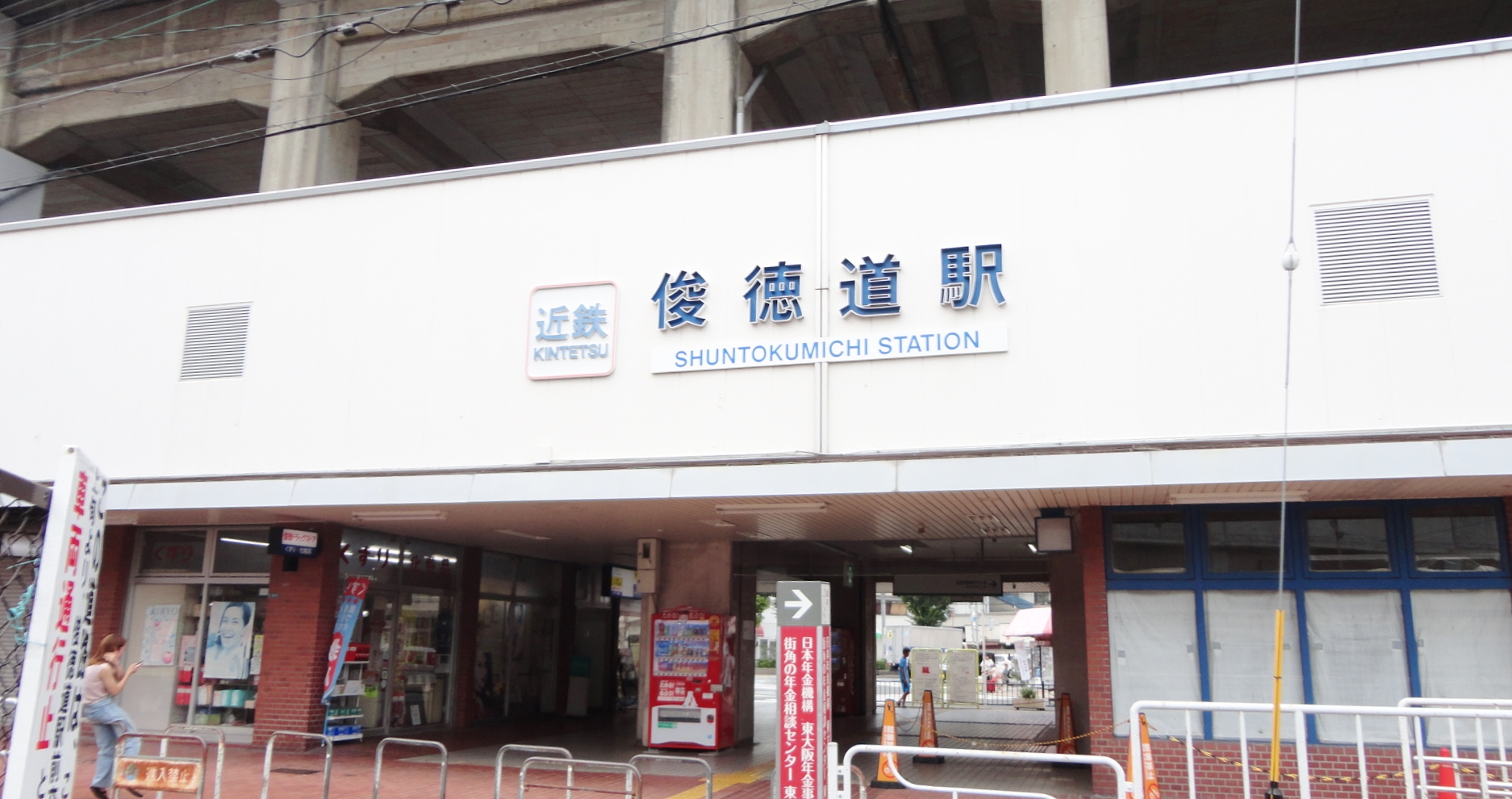 駅：近鉄　俊徳道駅　603m
