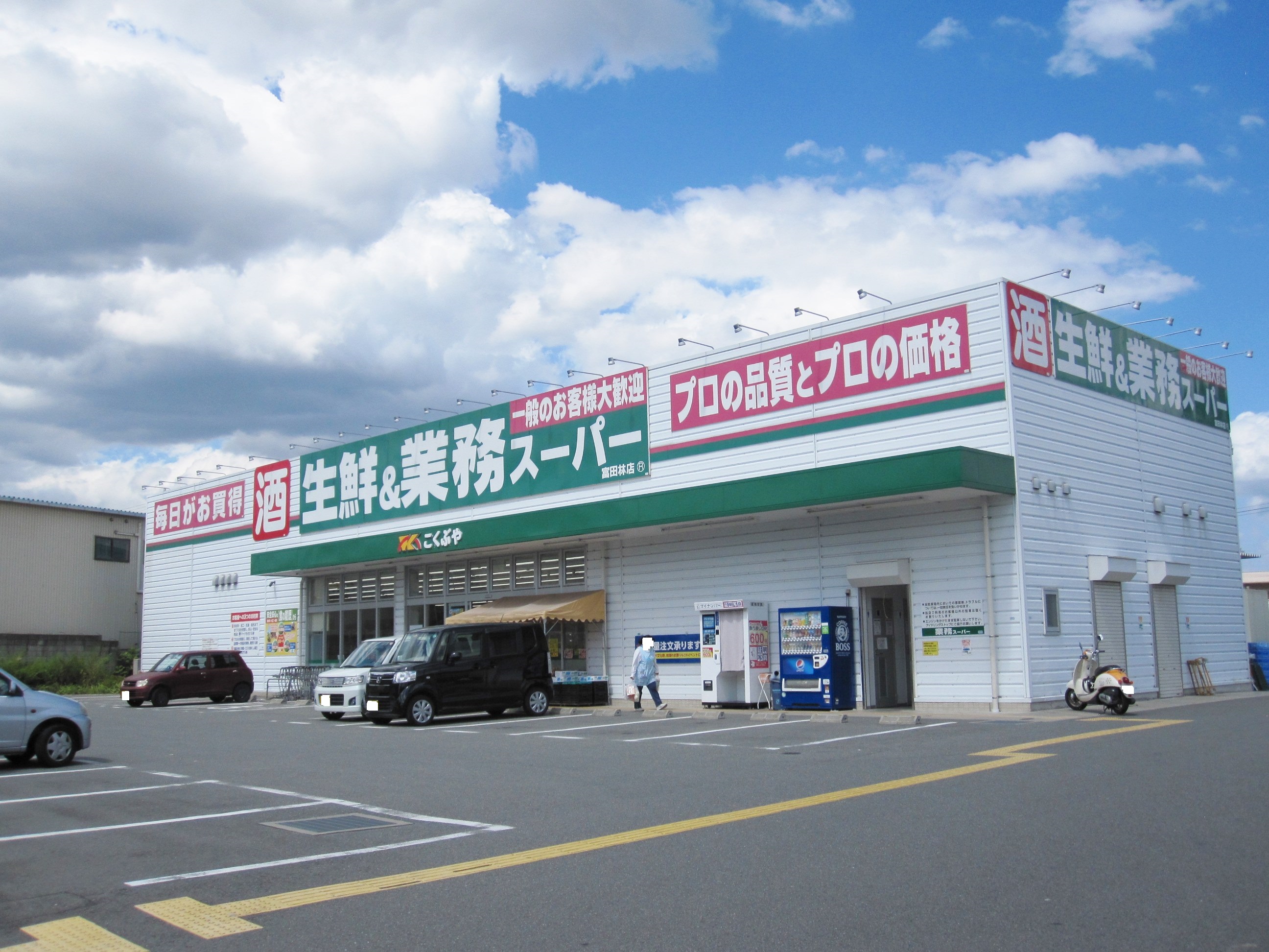 スーパー：業務ｽｰﾊﾟｰ 富田林店　342m