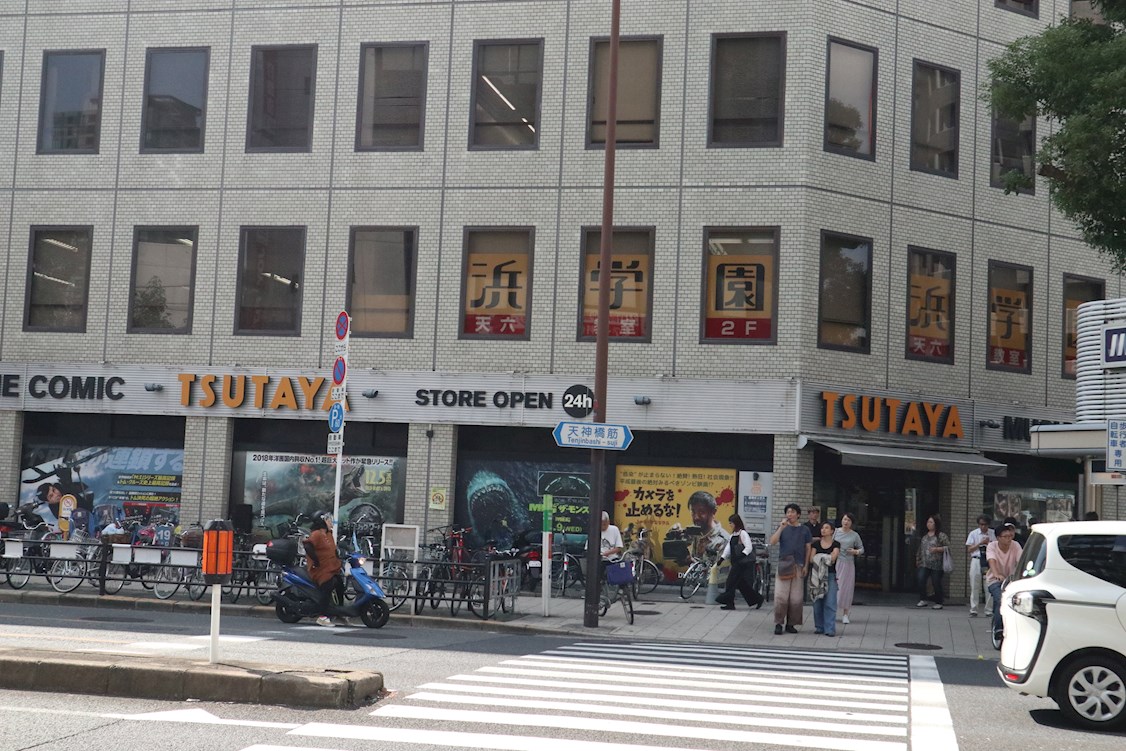 ショッピング施設：TSUTAYA 天六店　509m