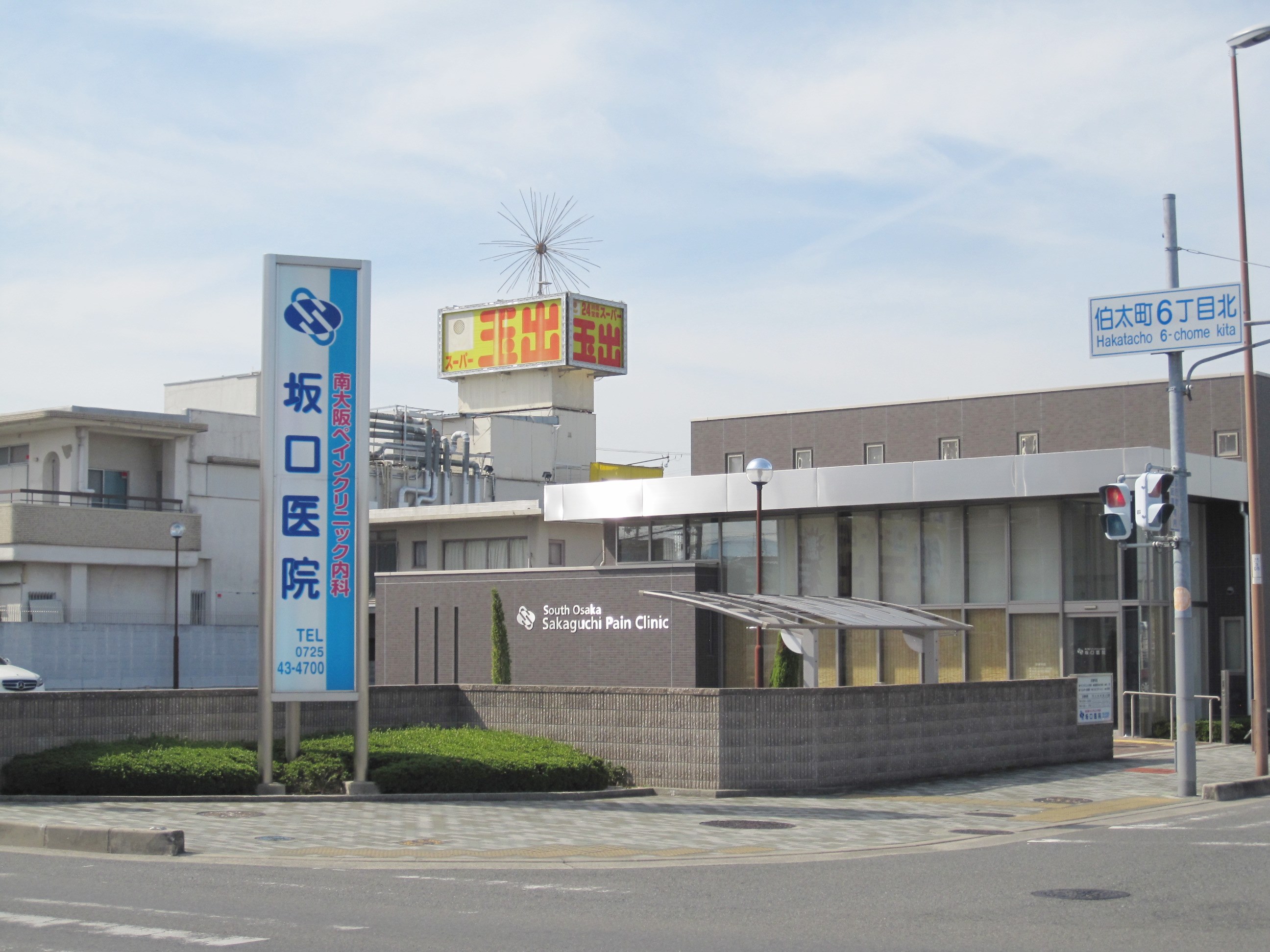 総合病院：南大阪ﾍﾟｲﾝｸﾘﾆｯｸ内科坂口医院　606m