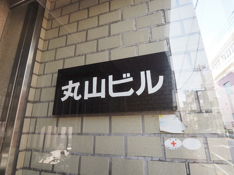 丸山ビル 東京都北区東十条６丁目 事業用 事務所 店舗 北区赤羽の賃貸売買不動産のことなら相栄商事