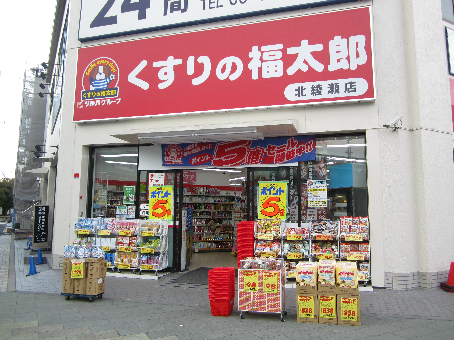 ドラッグストア：くすりの福太郎北綾瀬店　867m