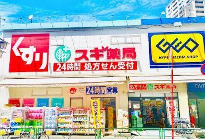 ドラッグストア：ｽｷﾞ薬局 北新宿3丁目店　1047m　近隣