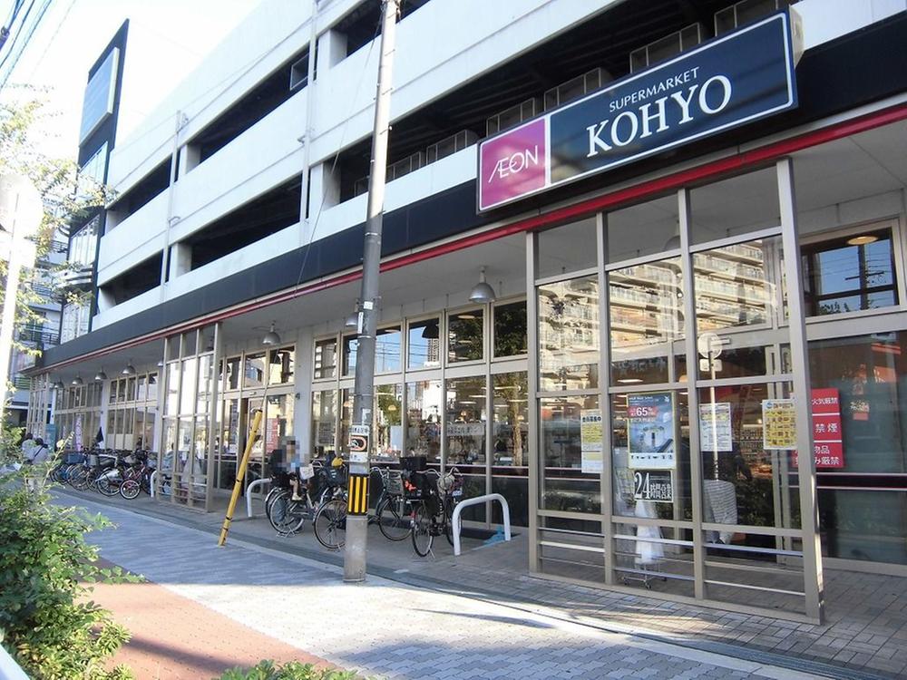 スーパー：KOHYO(ｺｰﾖｰ) 鷺洲店　842m
