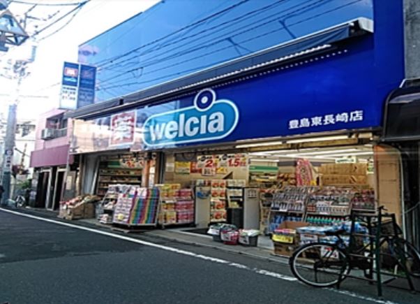ドラッグストア：ｳｴﾙｼｱ豊島東長崎店　530m　近隣