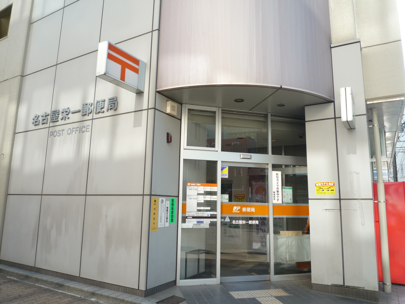 郵便局：名古屋栄一郵便局　206m