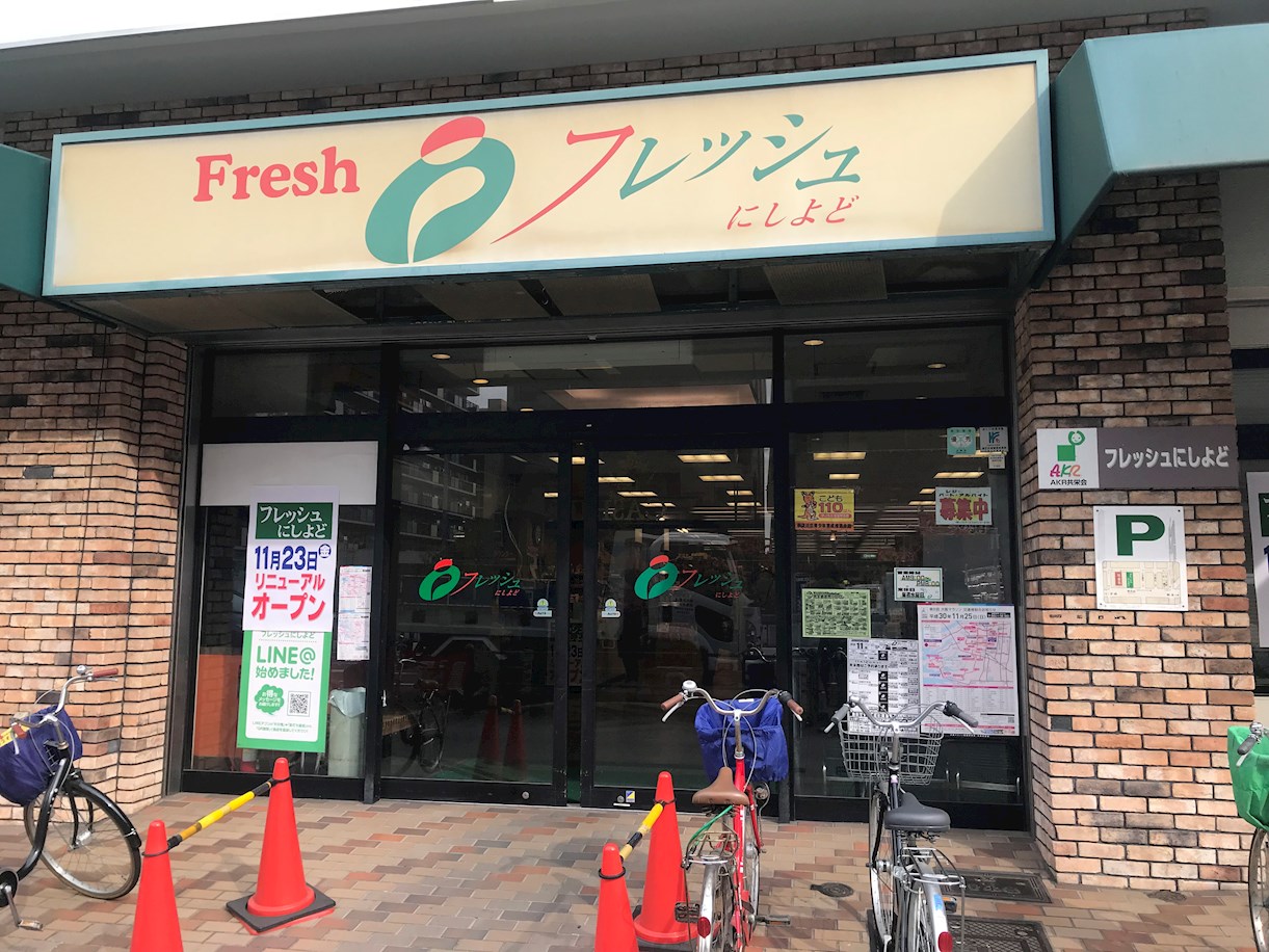 スーパー：ﾌﾚｯｼｭにしよど　469m