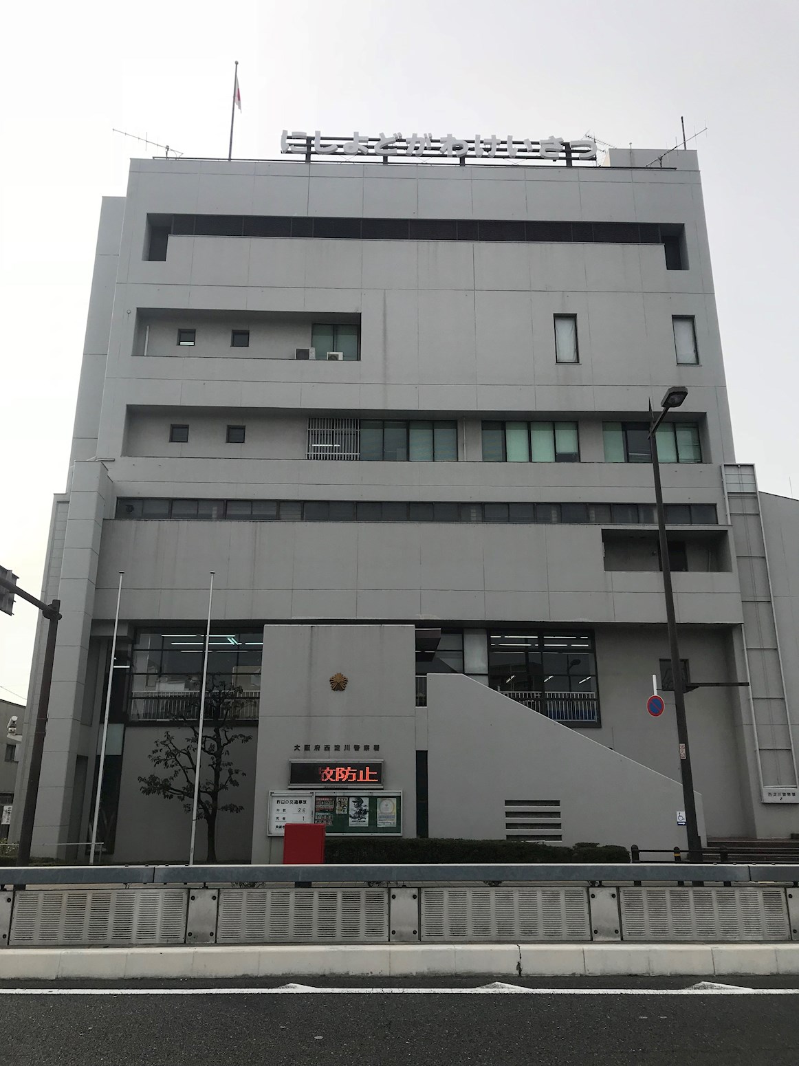 警察署・交番：西淀川警察署　419m