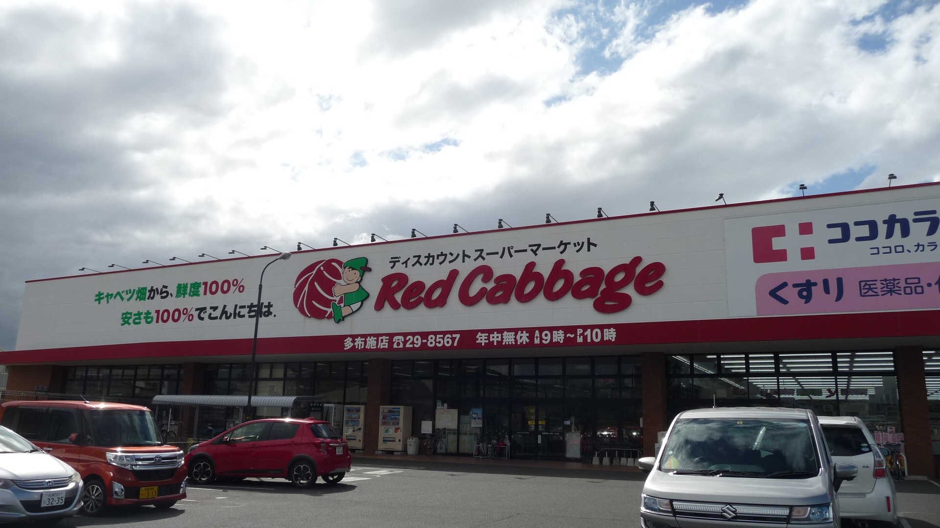 スーパー：Red Cabbage(ﾚｯﾄﾞｷｬﾍﾞﾂ) 多布施店　456m