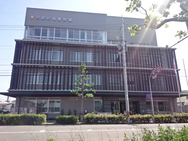 警察署・交番：京都府南警察署　1252m