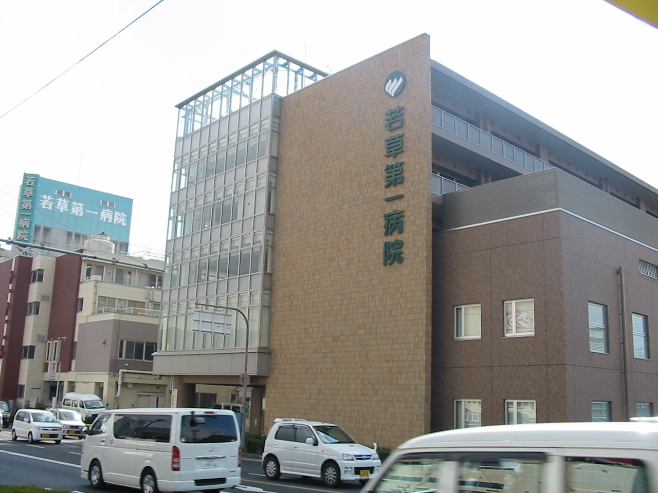 総合病院：若草第一病院　835m