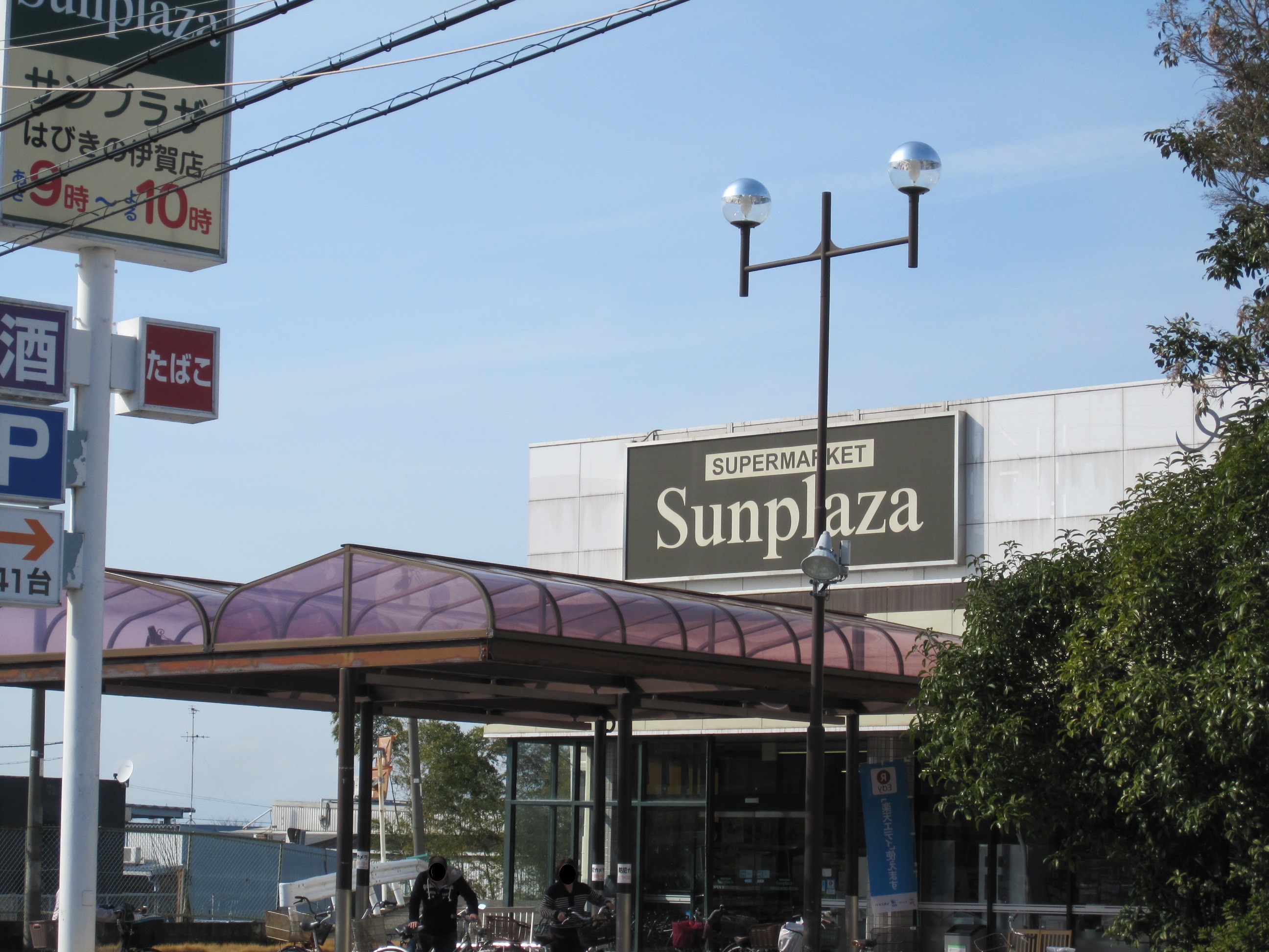 スーパー：SUPERMARKET Sunplaza(ｽｰﾊﾟｰﾏｰｹｯﾄｻﾝﾌﾟﾗｻﾞ) はびきの伊賀店　808m