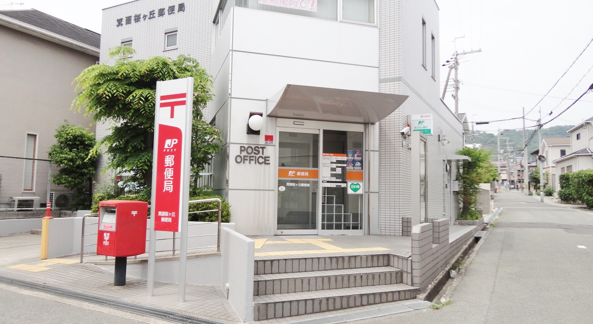 郵便局：箕面桜ｹ丘郵便局　1000m