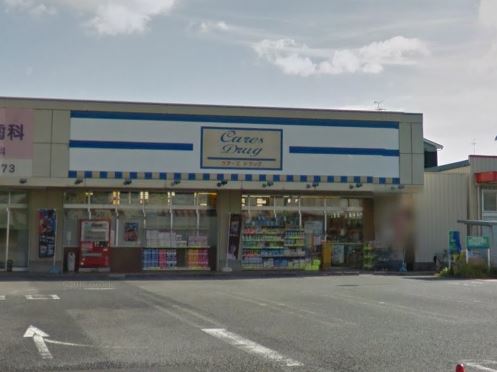 ドラッグストア：ｹｱｰｽﾞﾄﾞﾗｯｸﾞ平田店　293m