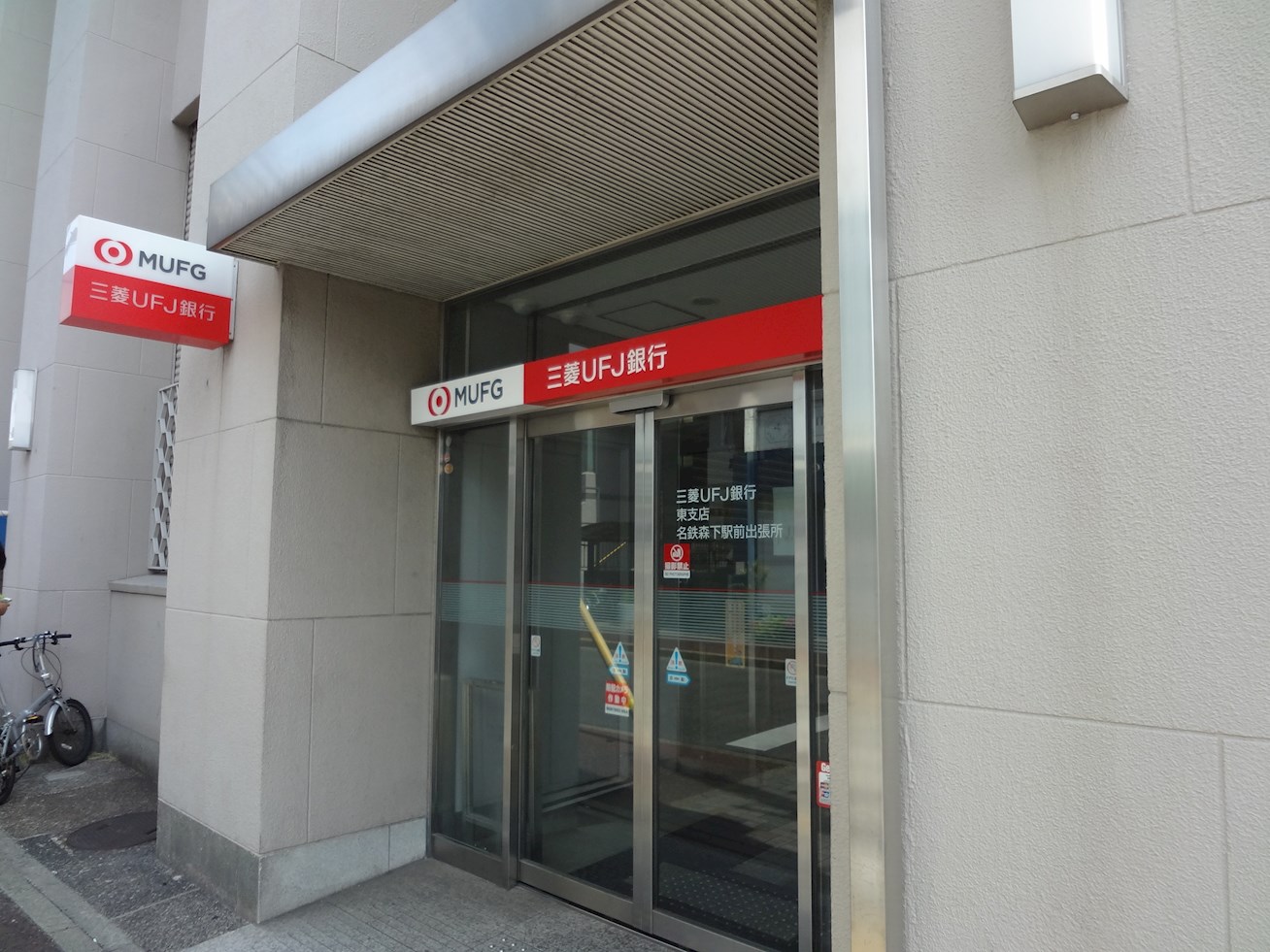 銀行：三菱UFJ銀行　名鉄森下駅前出張所　270m