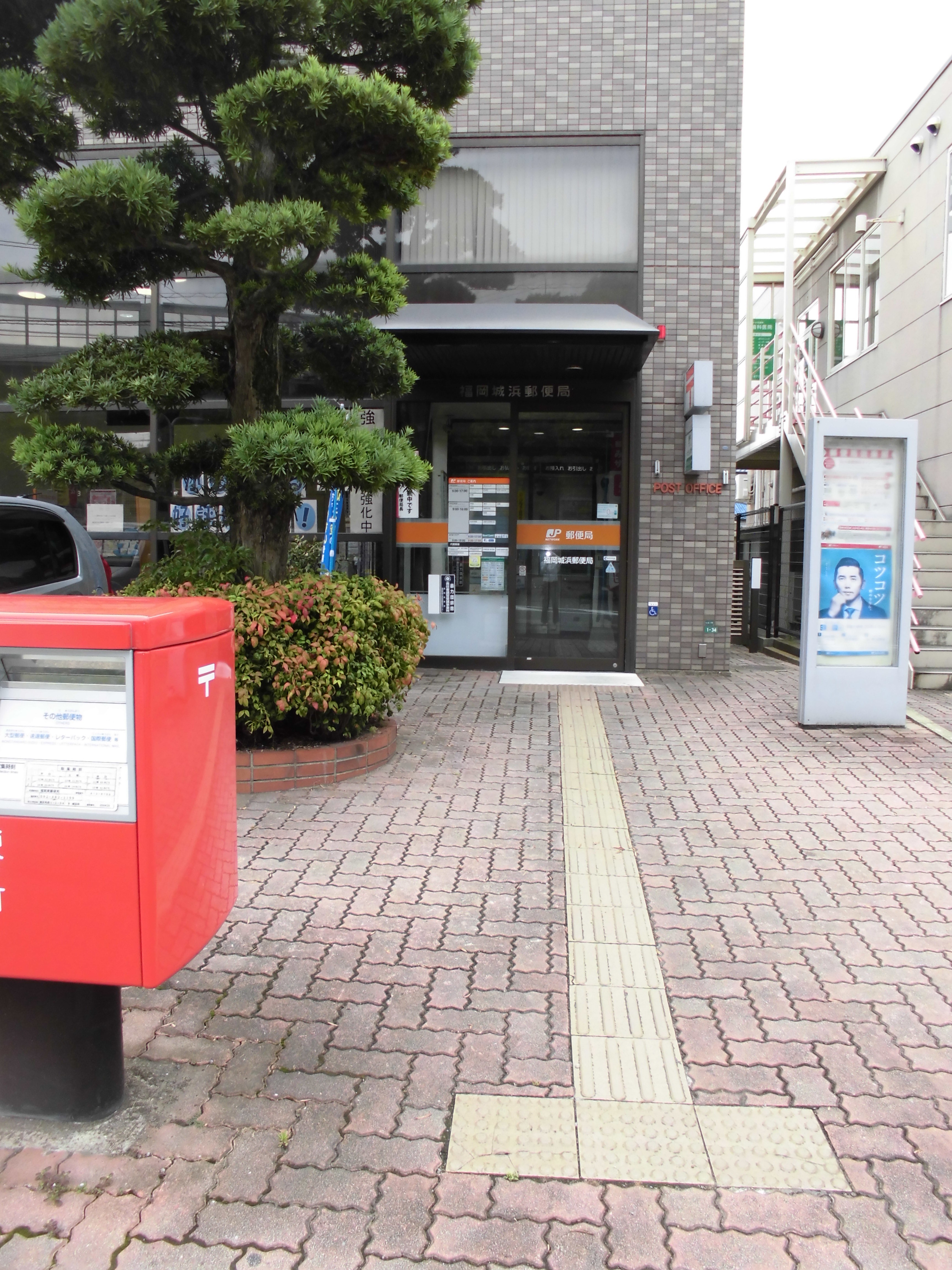 郵便局：福岡城浜郵便局　450m
