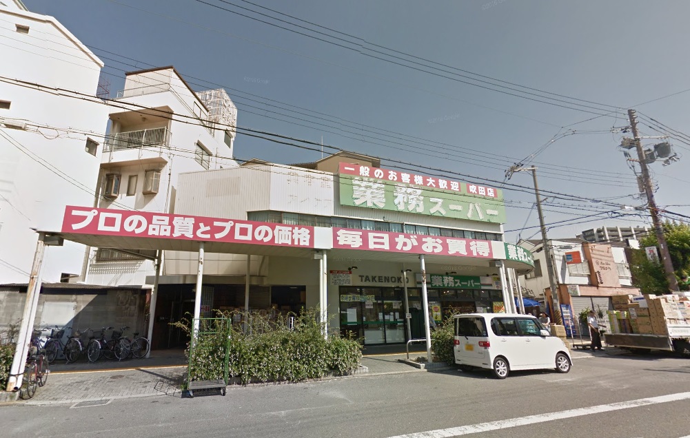 スーパー：業務ｽｰﾊﾟｰ  吹田店　938m