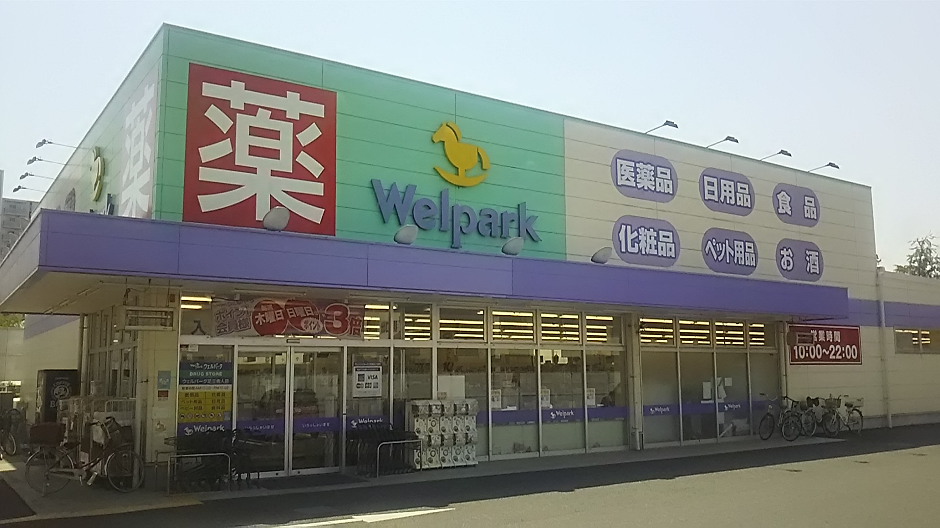 ドラッグストア：Welpark(ｳｪﾙﾊﾟｰｸ) 足立舎人店　388m