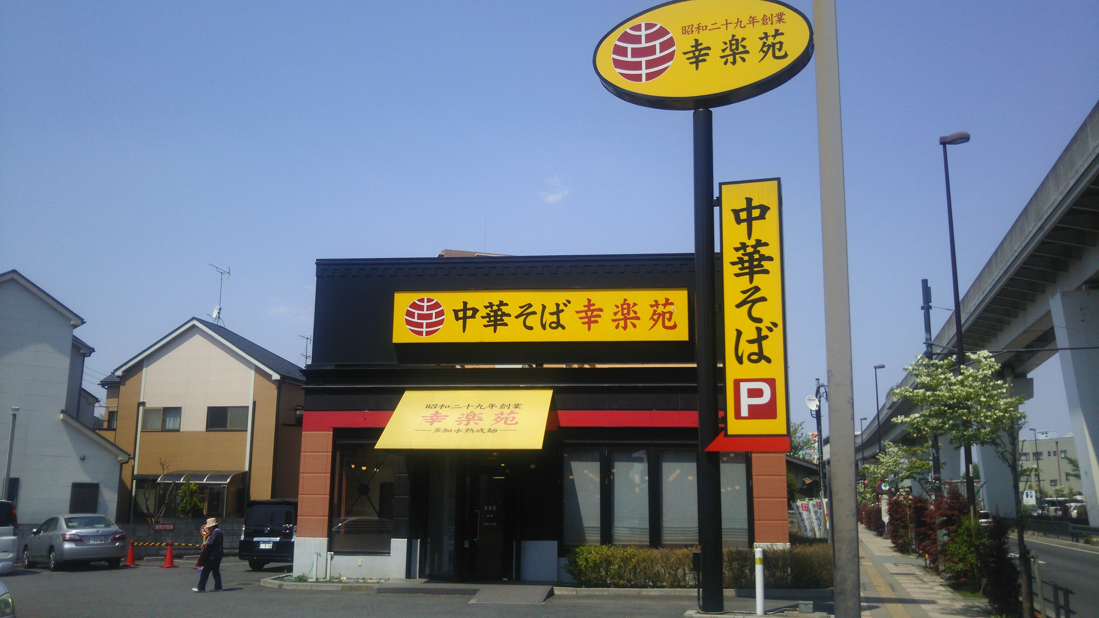 レストラン：幸楽苑舎人店　275m
