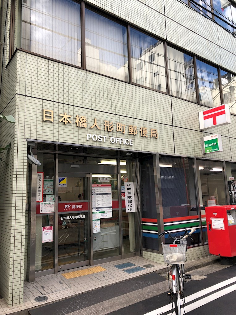 郵便局：日本橋人形町郵便局　103m