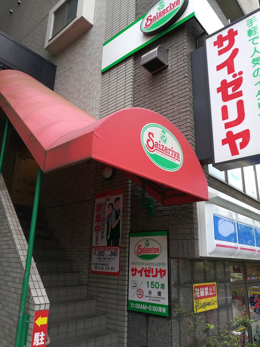 レストラン：ｻｲｾﾞﾘﾔ 板橋東口店　1063m