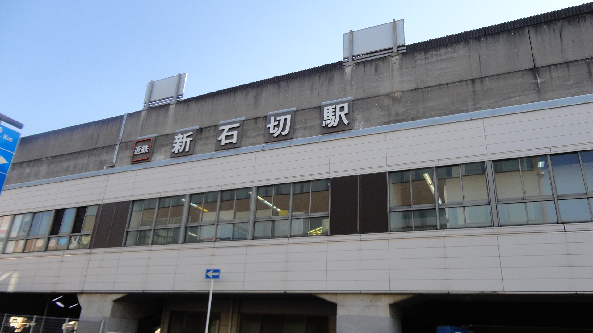 駅：近鉄新石切駅　451m