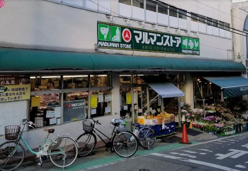 スーパー：ﾏﾙﾏﾝｽﾄｱ 参宮橋店　285m