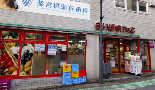 スーパー：まいばすけっと 参宮橋駅前店　463m