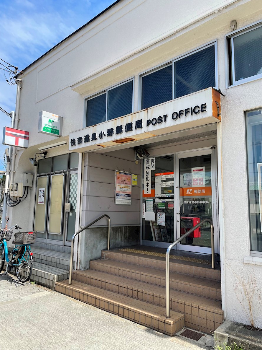郵便局：住吉遠里小野郵便局　830m