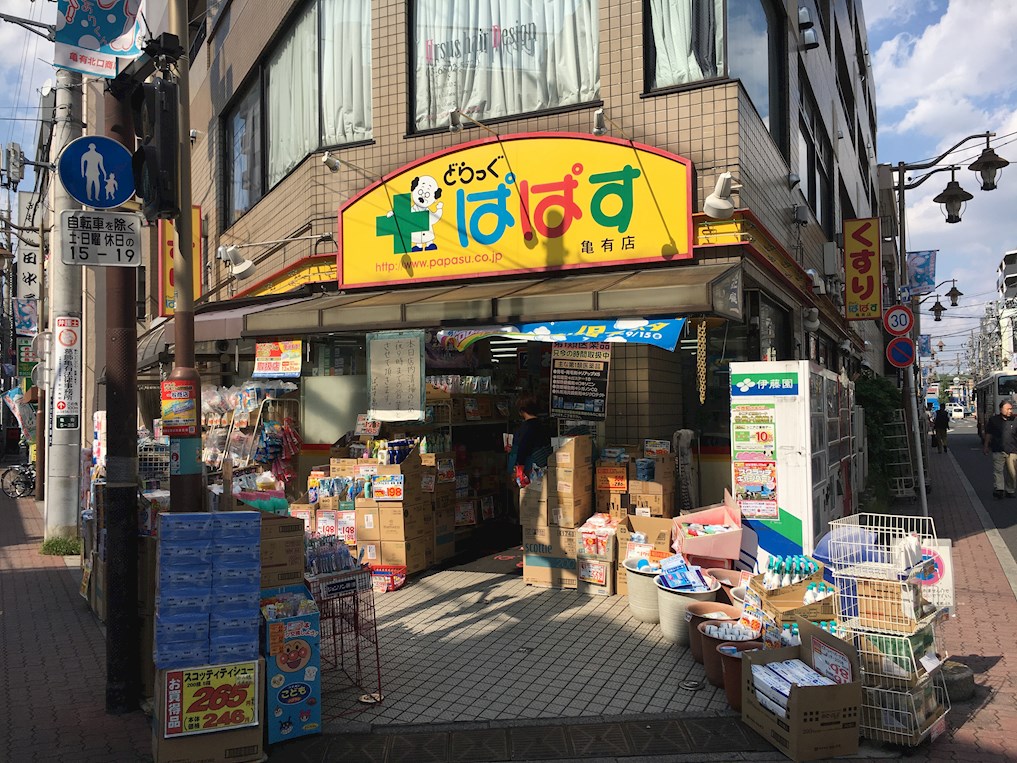ドラッグストア：どらっぐ ぱぱす FC亀有店　788m
