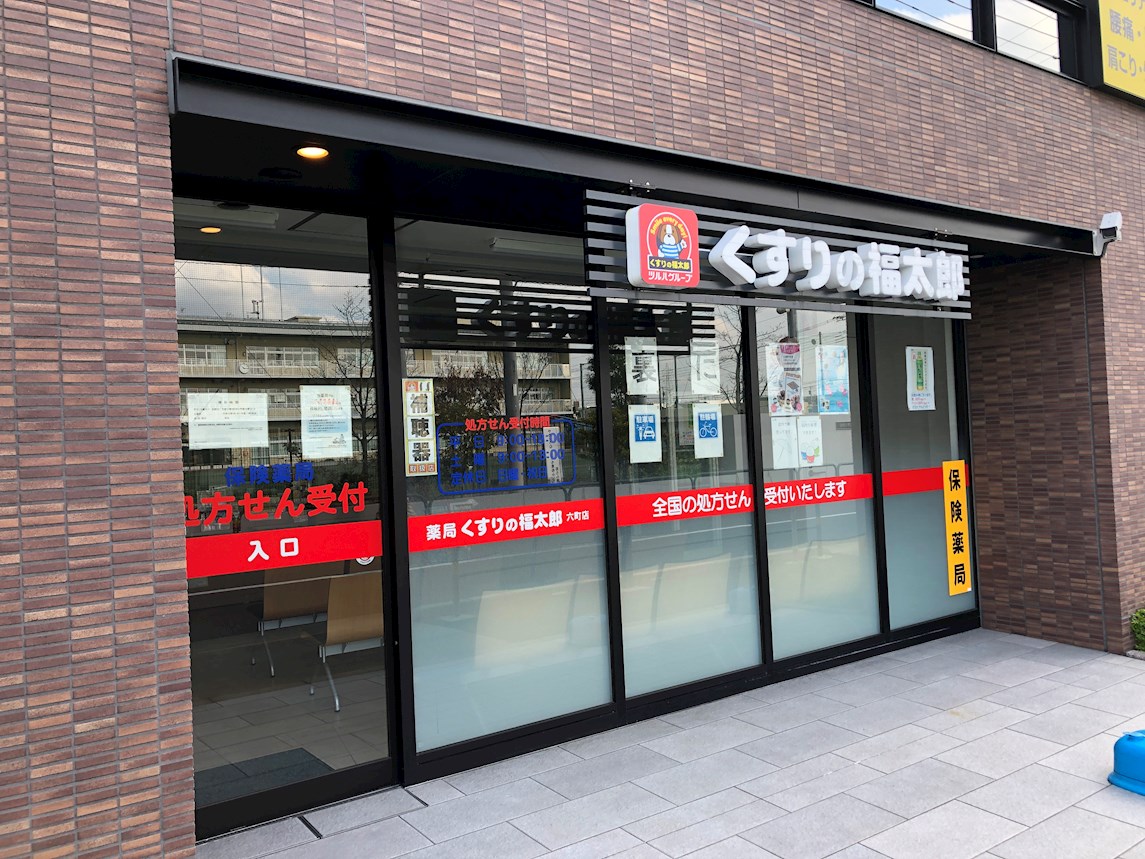 ドラッグストア：薬局くすりの福太郎 六町店　493m