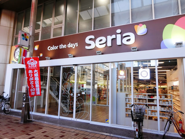 スーパー：Seria(ｾﾘｱ) 大須店　399m