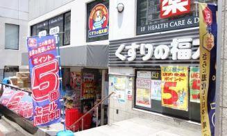 ドラッグストア：くすりの福太郎 本郷店　121m