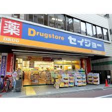 ドラッグストア：くすりｾｲｼﾞｮｰ仲宿店　494m
