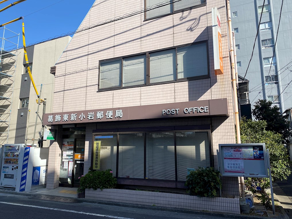 郵便局：葛飾東新小岩郵便局　10m