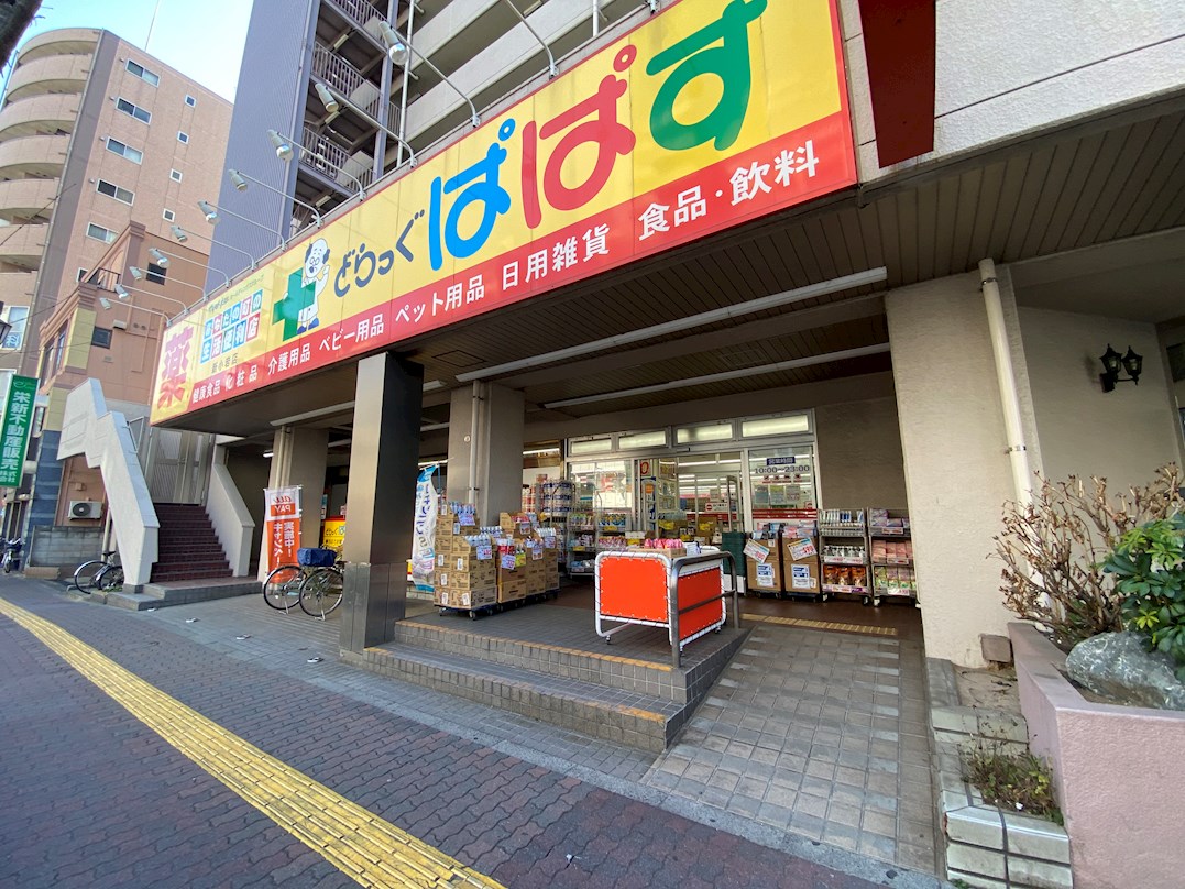 ドラッグストア：どらっぐぱぱす 新小岩店　384m