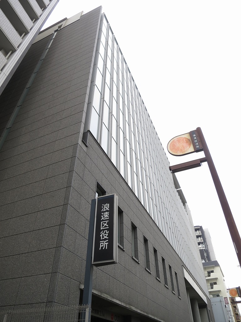 役所：大阪市浪速区役所　720m