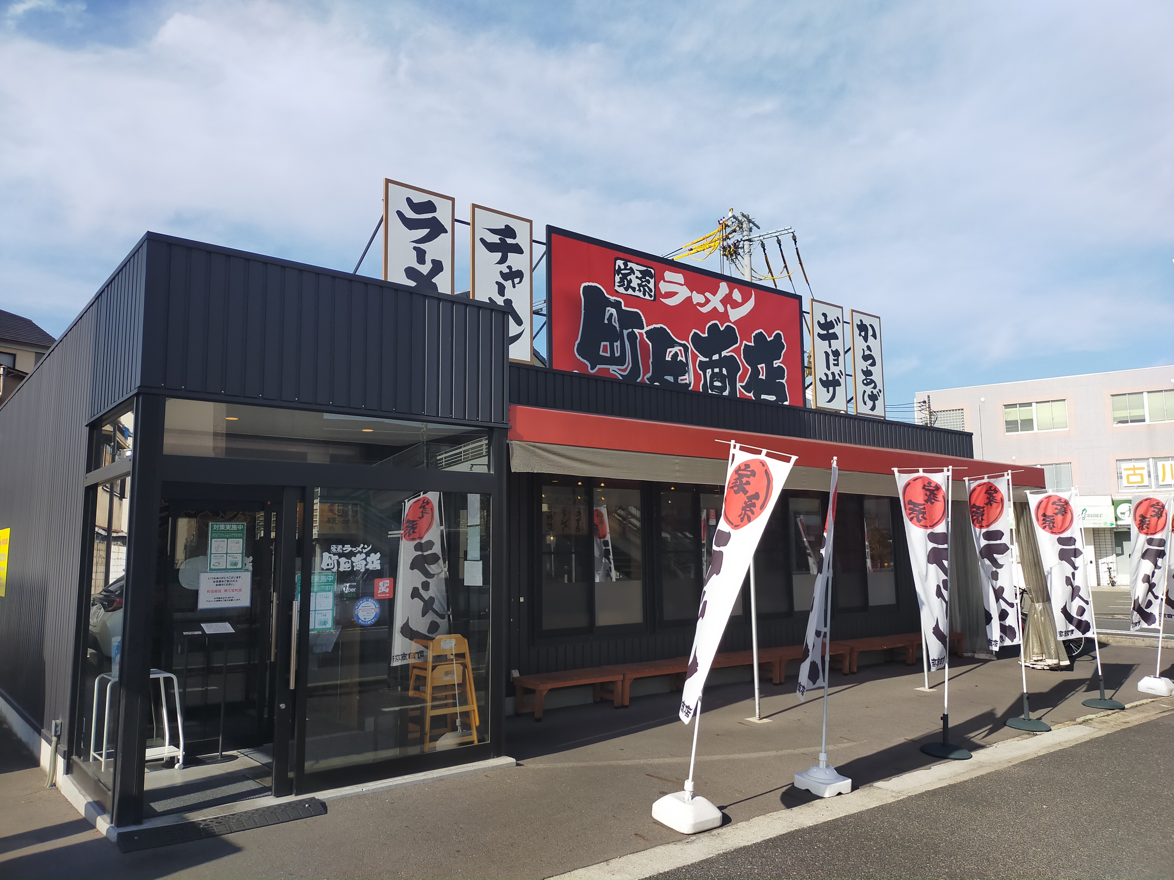レストラン：町田商店堺三宝町店　161m