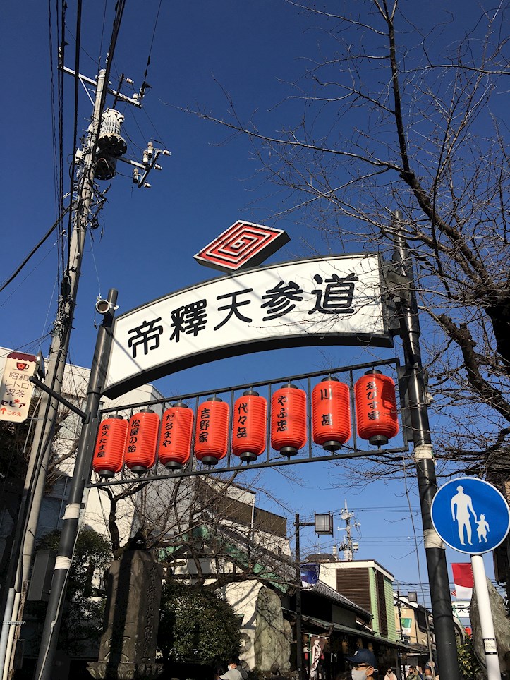 ショッピング施設：柴又帝釈天参道商店街 柴又神明会　602m